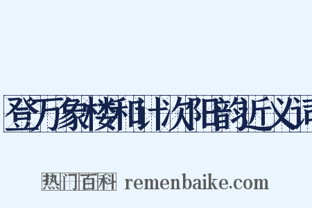 登万象楼和计次阳韵近义词是什么意思的图片